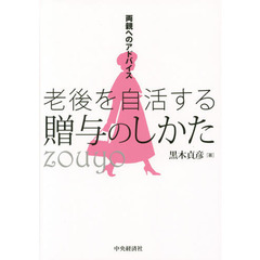 老後を自活する贈与のしかた　両親へのアドバイス