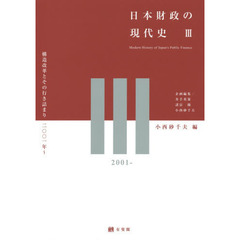 日本財政の現代史　３　構造改革とその行き詰まり２００１年～