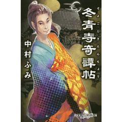 冬青寺奇譚帖（そよごじきたんちょう）