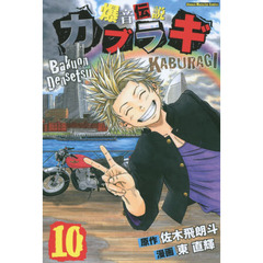 爆音伝説カブラギ 通販 セブンネットショッピング オムニ7