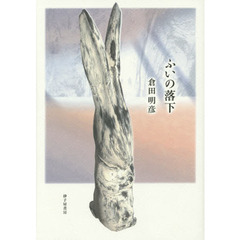 ふいの落下　詩集