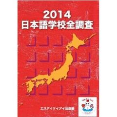 日本語学校全調査2014 (全調査シリーズ)