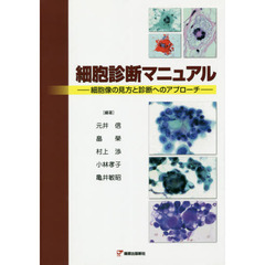 細胞診断マニュアル　細胞像の見方と診断へのアプローチ