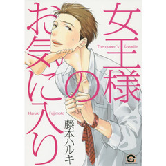 女王様のお気に入り