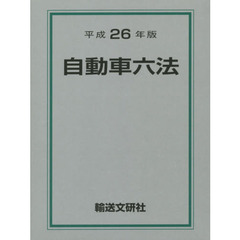 自動車六法　平成２６年版