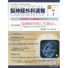 脳神経外科速報　第２４巻７号（２０１４－７）　私の手術論森健太郎「脳神経外科に王道なし－仕事をおもしろくするための３つの工夫」