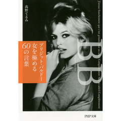 ブリジッド・バルドー女を極める６０の言葉
