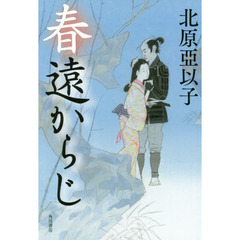 春遠からじ