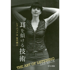耳を傾ける技術