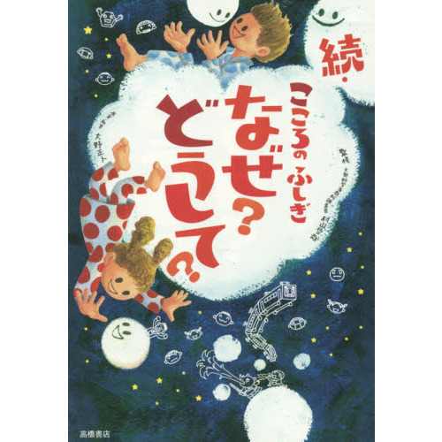 こころのふしぎ なぜ？どうして？