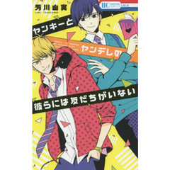 ヤンキーとヤンデレの彼らには友だちがいない