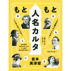 もともと人名カルタ　この言葉そやったんや！こんな人おったんや！知らんこと多いな～おもろいな～まだまだおもしろいこといっぱいあんねやろな～！