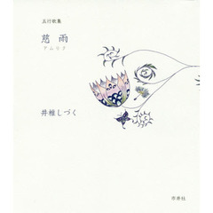 慈雨（アムリタ）　五行歌集