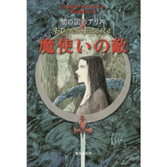 魔使いの敵　闇の国のアリス