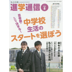 私立中高進学通信　子どもの明日を考える教育と学校の情報誌　２０１４－８　思春期の入口で決まる！中学校生活のスタートを選ぼう