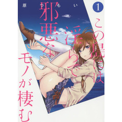 この島には淫らで邪悪なモノが棲む　１