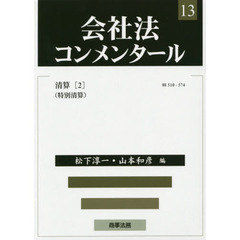 会社法コンメンタール　１３　清算　２