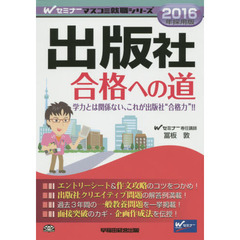 出版社合格への道　２０１６年採用版