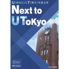 東大　現役東大生による東京大学情報本サクセスシリーズ　２０１５　Ｎｅｘｔ　ｔｏ　Ｕ　Ｔｏｋｙｏ　Ｕ〈あなた〉とＴ〈東大〉を結ぶ本