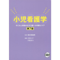 小児看護学　子どもと家族の示す行動への判断とケア　第７版