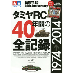 タミヤＲＣ４０年間の全記録　ＴＡＭＩＹＡ　ＲＣ　４０ｔｈ　Ａｎｎｉｖｅｒｓａｒｙ