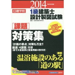 日建学院１級建築士設計製図試験〈課題〉対策集　平成２６年度版