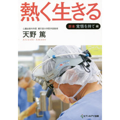熱く生きる　赤本覚悟を持て編