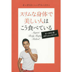 スリムな身体（からだ）で美しい人はこう食べている　オーガスト流ボディシェイピング