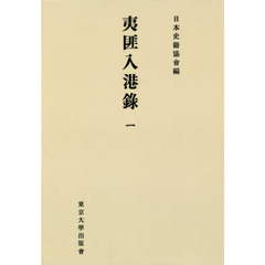 夷匪入港録　１　オンデマンド版