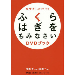 長生きしたけりゃふくらはぎをもみなさいＤＶＤブック