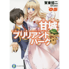 甘城ブリリアントパーク　５