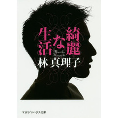 綺麗な生活