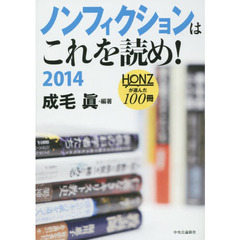 ノンフィクションはこれを読め！　２０１４　ＨＯＮＺが選んだ１００冊