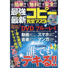 最強＆最新コピー完全マスター　この一冊で誰でもデキる！！　パソコンが本当に苦手な人でも大丈夫！あらゆるコピー技を解説！