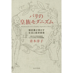 パリの皇族モダニズム　領収書が明かす生活と経済感覚