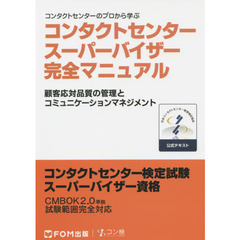 コンタクトセンター スーパーバイザー 完全マニュアル コンタクトセンター検定試験 公式テキスト スーパーバイザー資格 CMBOK2.0準拠 試験範囲完全対応