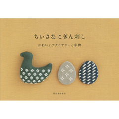 ちいさなこぎん刺し　かわいいアクセサリーと小物