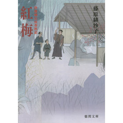 紅梅　新装版