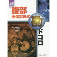 新腹部画像診断の勘ドコロ