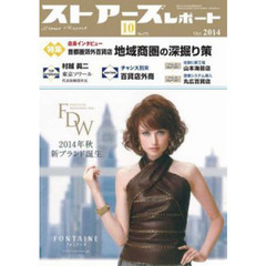 ストアーズレポート　２０１４年１０月号