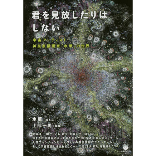 水華 点描画 SUIKA 宇宙 絵画 本 – Cosmic Art 水華 SUIKA