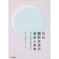 日仏翻訳交流の過去と未来: 来るべき文芸共和国に向けて