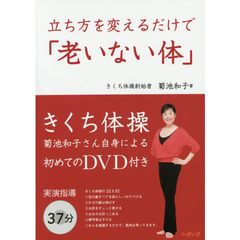 立ち方を変えるだけで「老いない体」