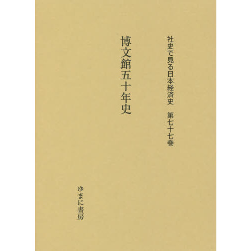 社史で見る日本経済史 第７７巻 復刻 博文館五十年史 通販｜セブン