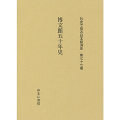 社史で見る日本経済史　第７７巻　復刻　博文館五十年史