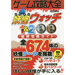 ゲーム攻略大全　妖怪ウォッチ１＆２元祖本家最終攻略ガイド　全６７４体の妖怪データを掲載！！