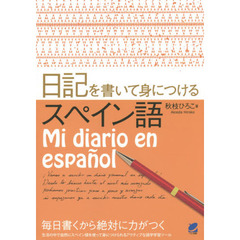 日記を書いて身につけるスペイン語