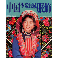中国少数民族服飾　普及版