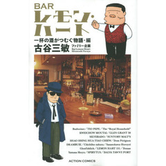 ＢＡＲレモン・ハート　一杯の酒がつむぐ物語・編　新書判