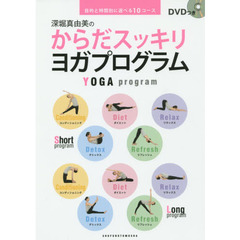 DVDつき 深堀真由美のからだスッキリ ヨガプログラム―目的と時間別に選べる10コース